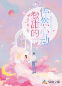 微甜的怦然心動(dòng)