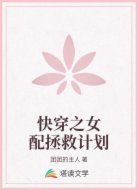 快穿之女配拯救计划