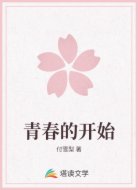 青春的开始