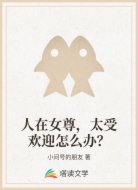 人在女尊，太受欢迎怎么办？