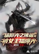 信仰光之佛祖的我，被女主播曝光