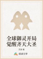 全球御灵开局觉醒齐天大圣