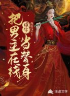 重生:把男主在线当替身