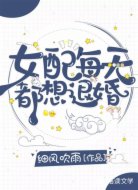 女配每天都想退婚