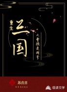 重生三国之曹操是我爹