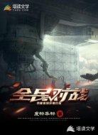 全民对战:我能看到详细介绍