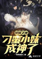 禁锢之地，刁蛮小妹成神了