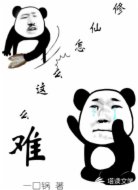 修仙怎么這么難