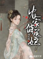 农家俏医妃