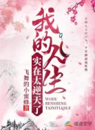 我的人生实在太逆天了