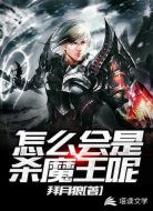 怎么会是杀魔王呢