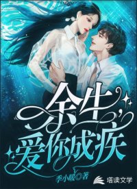 余生，愛你成疾