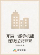开局一部手机能连线过去未来
