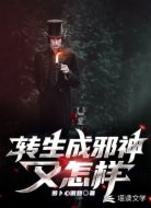 转生成邪神又怎样
