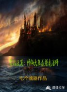 霍格沃茨：修仙大陆最强魔法师