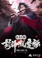 玄幻：我！封神就变强！