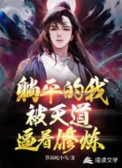 躺平的我，被天道逼著修煉