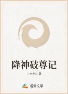 降神破尊記