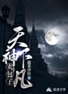 天神下凡卖包子