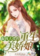 偏执大佬的重生美娇娘