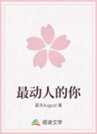 最动人的你