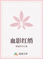 血影红绡