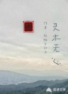 灵木无心