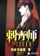 刺青师的自白