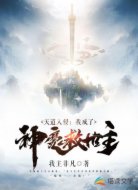 天道入侵:我成了神魔救世主