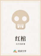 红棺