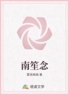 南笙念