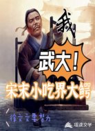 我,武大,宋末小吃界大鳄
