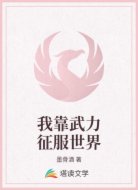我靠武力征服世界