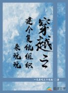 穿越之建个复仇组织来玩玩
