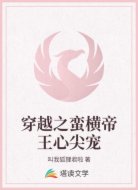 穿越之蛮横帝王心尖宠