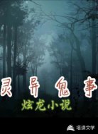 灵异鬼事