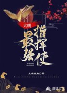 大明最强指挥使