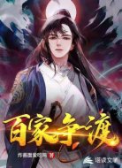 百家争渡