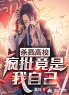 杀戮高校:疯批竟是我自己