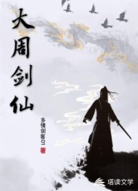 大周剑仙