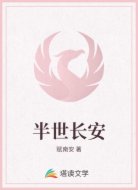 半世长安