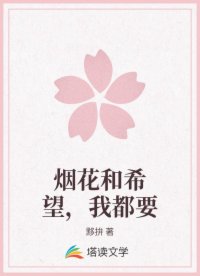 煙花和希望，我都要