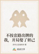 不按套路出牌的我，开局娶了妲己