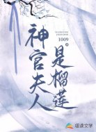 神官夫人是榴莲