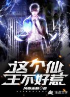 这个仙王不好惹