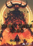 末日降临：开局变成嗜血怪物