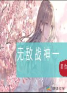 无敌战神一