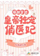 爆甜穿越：皇帝独宠俏医妃