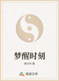梦醒时刻