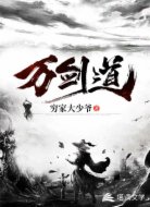 万剑道